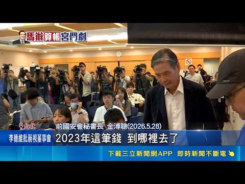 馬辦提告蕭旭岑.王光慈 李德維轟:藐視董事會 基金會推翻調查結果 李德維:視董事會於無物｜三立新聞網 SETN.com thumbnail