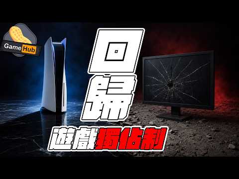 PS 方向大改！棄PC 移植 遊戲 回歸獨佔制！- Gamehub 遊戲 八卦 花生 新聞 (cc.中文字幕) thumbnail