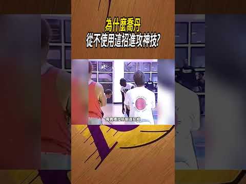 為什麼喬丹從不使用這招進攻神技?#籃球#NBA thumbnail