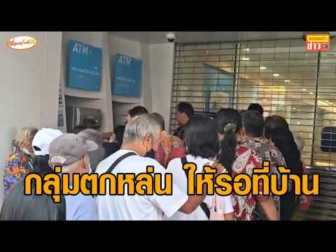 'อธิบดีปกครอง' ย้ำ กลุ่มตกหล่นบัตรคนจนให้รอที่บ้าน ไม่ต้องมาธนาคาร เดี๋ยวมี จนท.ไปหา thumbnail