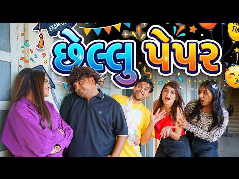 છેલ્લુ પેપર | Khajur Bhai | Jigli and Khajur | Nitin Jani | New Comedy Video | Board Exam | Exam thumbnail