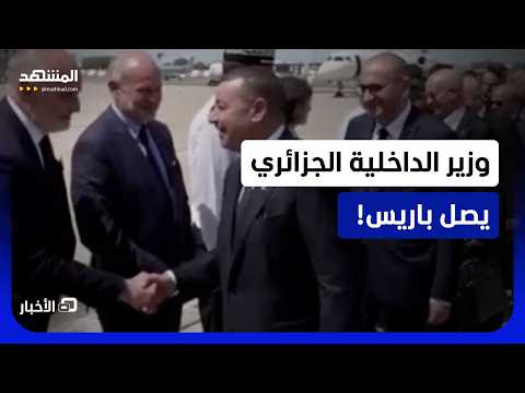 وزير الداخلية الجزائري يزور باريس.. هذه أبرز الملفات على الطاولة؟ - نشرة اليوم thumbnail