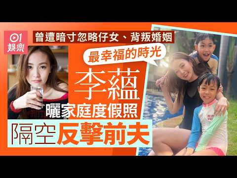 【01秒看娛樂】李蘊曬家庭度假照疑反擊前夫　曾遭羅章冠暗寸忽略仔女兼背叛婚姻｜01娛樂｜李蘊｜羅章冠 thumbnail