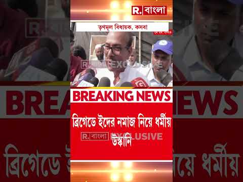 ব্রিগেডে ইদের নমাজ নিয়ে ধর্মীয় উস্কানি।উস্কানি তৃণমূল বিধায়ক জাভেদ খানের thumbnail