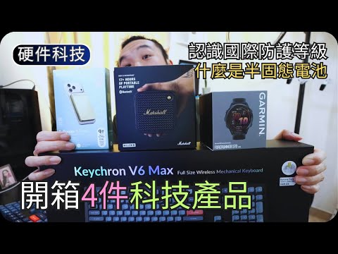 我的首個機械鍵盤｜分享智能手錶數據｜喇叭防塵又防水?｜全新Momax行動電源｜開箱硬件科技 thumbnail