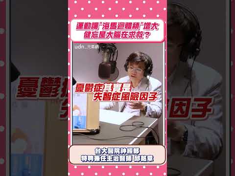 【失智症】健忘是大腦在求救？運動讓"海馬迴體積" 增大！ thumbnail