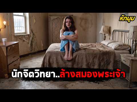 เมื่อนักจิตวิทยา..พยายาม 'ล้างสมอง' พระเจ้า! (สปอยหนัง) thumbnail