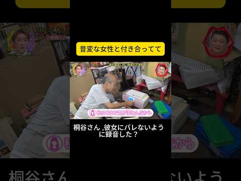 桐谷さん , 昔変な女性と付き合ってて   #月曜から夜ふかし thumbnail