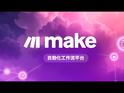 告別重複作業地獄！Make.com 零基礎上手 ~ 不懂程式碼照樣也能搞定辦公室流程自動化！ thumbnail
