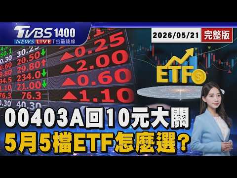 00403A解除破發危機!93萬人解套「再爆大量」 5月5檔主動式ETF怎麼選?這檔上市後賺60％20260521｜1400T台最錢線線完整版｜TVBS新聞 @TVBSNEWS01 thumbnail