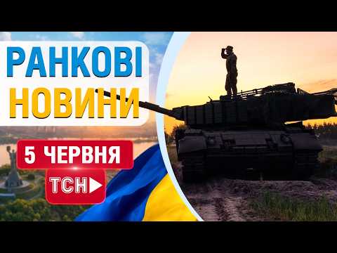 НОВИНИ НАЖИВО РАНОК 5 ЧЕРВНЯ - П'ЯТНИЦЯ thumbnail