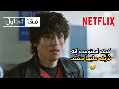 اللحظة اللي عرف فيها إنه حكمه على نفسه كان ظالم | مسلسل We Are All Trying Here | Netflix MENA thumbnail