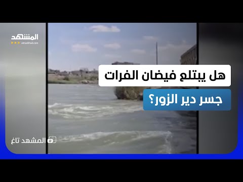 العد التنازلي بدأ.. متر واحد لغرق أشهر جسور دير الزور! - المشهد تاغ thumbnail