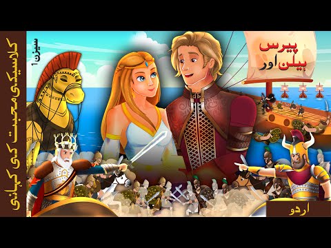 پیرس اور ہیلن | Paris and Helen in Urdu | @UrduFairyTales  | thumbnail