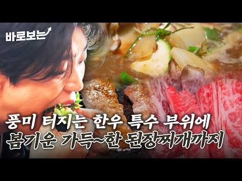 입에서 퍼지는 독특한 한우 풍미에 반해버렸다... 봄기운도 가득한 돌판 된장찌개까지 등장｜#바로보는전현무계획3 thumbnail