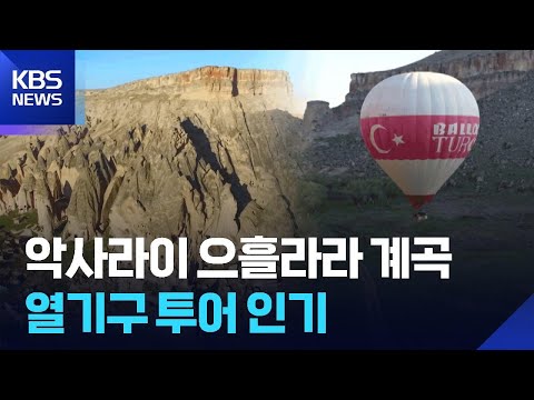 [글로벌K] 튀르키예, 악사라이 으흘라라 계곡 열기구 투어 인기 / KBS  2026.05.22. thumbnail