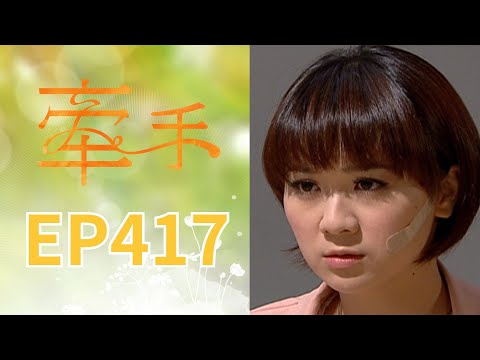 牽手 EP417 The Other Hands｜三立台劇 thumbnail