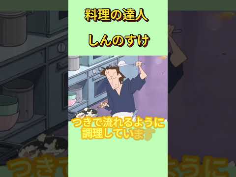 料理の達人 しんのすけ #面白集 #アニメ thumbnail