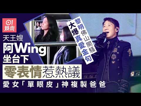 【01秒看娛樂】黎明開騷獲妻女撐場台上大爆真愛金句　台下老婆全程零表情惹關注｜01娛樂｜黎明 thumbnail