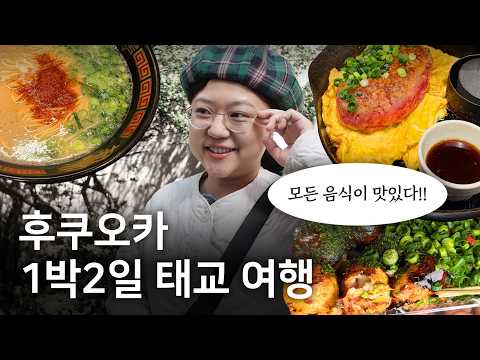 ?? 후쿠오카 맛집, 쇼핑 VLOG | 1박 2일 일정표 공유 thumbnail