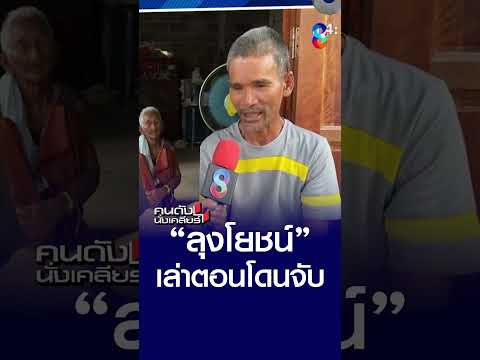 วินาที “ลุงโยชน์” ถูก “เขมร”​ จับตัว!? | คนดังนั่งเคลียร์ | 15 พ.ค. 69 thumbnail