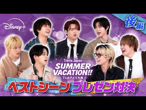 【後編】『Travis Japan Summer Vacation!! ―7人のアメリカ旅―』ベストシーンプレゼン対決！｜Disney+ (ディズニープラス） thumbnail