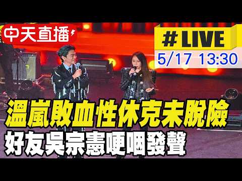 【中天直播 #LIVE】溫嵐敗血性休克未脫險 好友吳宗憲關心祈福 盼溫嵐早日回歸憲憲家族20260517 @中天新聞CtiNews thumbnail