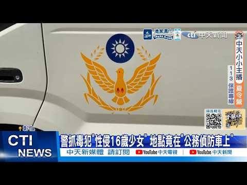【每日必看】警抓毒犯"性侵16歲少女" 地點竟在"公務偵防車上" 20260528 thumbnail