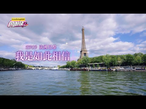 《周遊記3 EP09 巴黎 我是如此相信》J-Style Trip 3 - EP09 Paris thumbnail