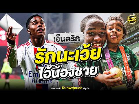 จดหมายถึงน้องชาย จาก พี่ชายชื่อว่า เอ็นดริค | ตัวเทพฟุตบอล thumbnail