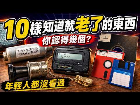 10樣知道就老了的東西 你認得幾個？ 年輕人都沒看過 thumbnail
