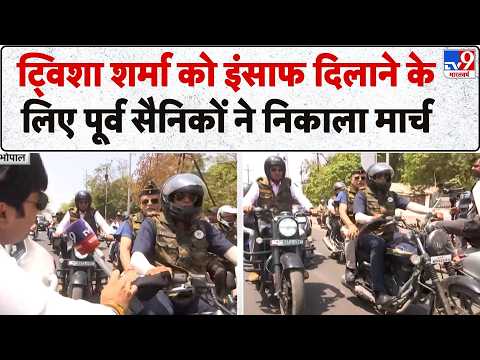Twisha Sharma DeathCase: ट्विशा शर्मा को इंसाफ दिलाने के लिए पूर्व सैनिकों ने निकाला मार्च | Bhopal thumbnail