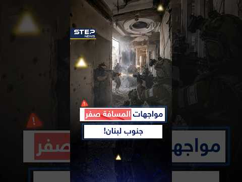 كاميرات توثق مواجهات المسافة صفر جنوب لبنان ودك "أبابيل" القبة الحديدية"...ماذا يحدث؟! thumbnail