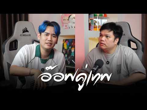 ชีวิตที่โคตรมันของ อ๊อฟคู่เทพ | คุยกับปริม thumbnail