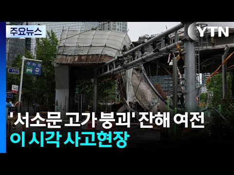 '서소문 고가차도 붕괴' 잔해 여전...이 시각 사고현장 / YTN thumbnail