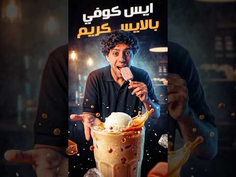 Iced Coffee with ice cream | ايس كوفي thumbnail