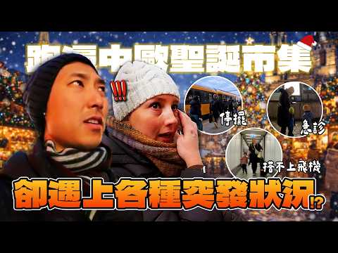 寶寶急診、火車停擺甚至差點回不了台灣?! 這趟14天中歐旅行太硬了!!【劉沛 VLOG】 thumbnail