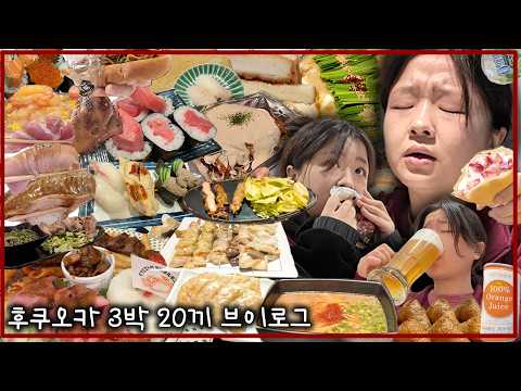 72시간 20끼, 아마 그 이상 후쿠오카 먹방 브이로그 thumbnail