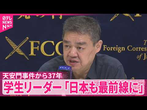 【天安門事件からきょうで37年】当時の学生リーダーが会見｢日本も中国の脅威に対する最前線に立つべき｣ thumbnail