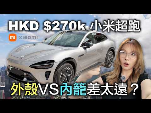 樣靚大晒？小米 YU7 靜態實測：超跑外殼與真實內籠是「兩回事」？Xiaomi YU7: Ferrari Looks vs Reality thumbnail