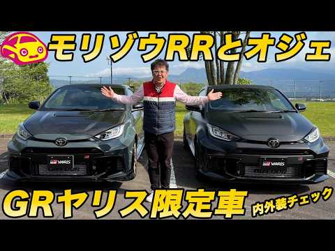 【限定車】GRヤリス「モリゾウRR」と「オジェ９Xチャンピオンエディション」、マスタードライバーか、WRC王者か。究極のGRヤリス2台を実車比較！ thumbnail