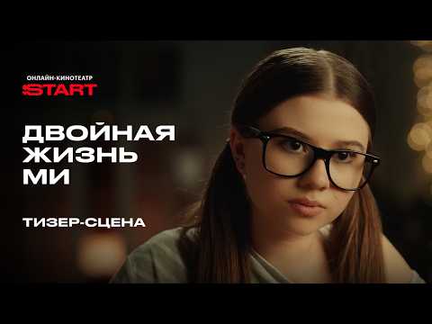 Двойная жизнь Ми | Тизер-сцена | Смотрите скоро на START @START_SHOWS thumbnail