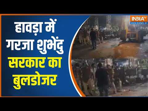 Bulldozer Action in Howrah हावड़ा में गरजा शुभेंदु सरकार का बुलडोजर, अवैध अतिक्रमण पर करारा प्रहार thumbnail