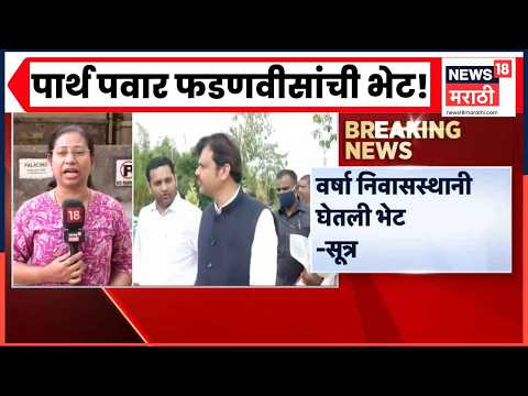 Parth Pawar Devendra Fadanvis News | पार्थ पवार मुख्यमंत्री फडणवीसांची भेट, कारण काय? thumbnail