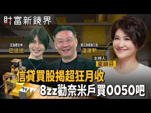 巴逆逆信貸500萬買股　意外洩漏她超狂月收入　股海冥燈奉勸小散戶　跌一倍比漲一倍容易　還是買0050吧｜財富新鏡界｜#鏡新聞 thumbnail