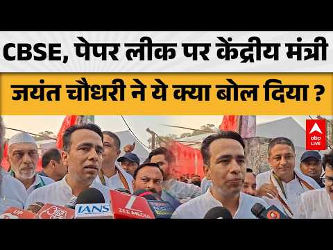 NEET Paper Leak: CBSE पेपर लीक को लेकर जयंत चौधरी ने दिया बड़ा बयान |ABPLIVE thumbnail