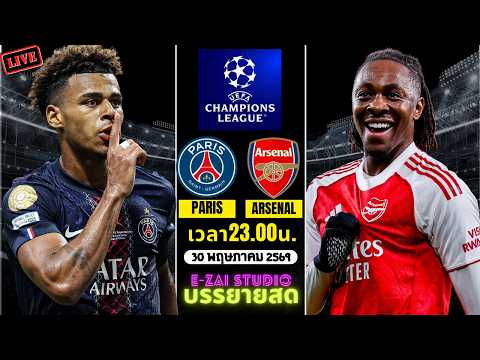 🔴LIVESCORE พากย์สด : เปแอสเช VS อาร์เซน่อล ยูฟ่า แชมเปี้ยนส์ ลีก นัดชิงชนะเลิศ 2025-26 thumbnail