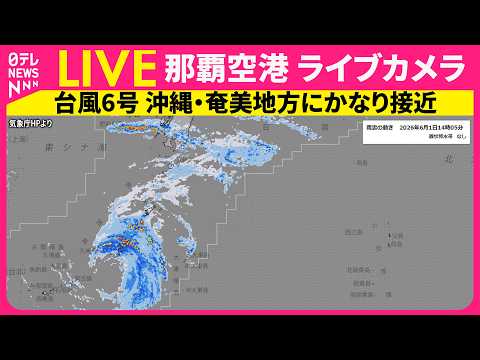 【ライブカメラ】現在の沖縄の様子は？台風6号接近中　那覇空港──Naha Airport　IATA: OKA , ICAO: ROAH（日テレNEWS LIVE） thumbnail