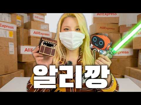 알리 추천템 신기한 제품만 싹쓸이 해봤습니다! thumbnail
