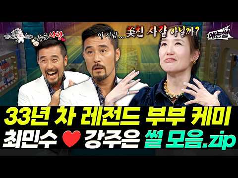 【#예능썰】 33년 차 부부 케미 최민수♥강주은 레전드 썰 모음.zip📂 | 라디오스타 | TVPP | MBC 120418 방송 외 thumbnail